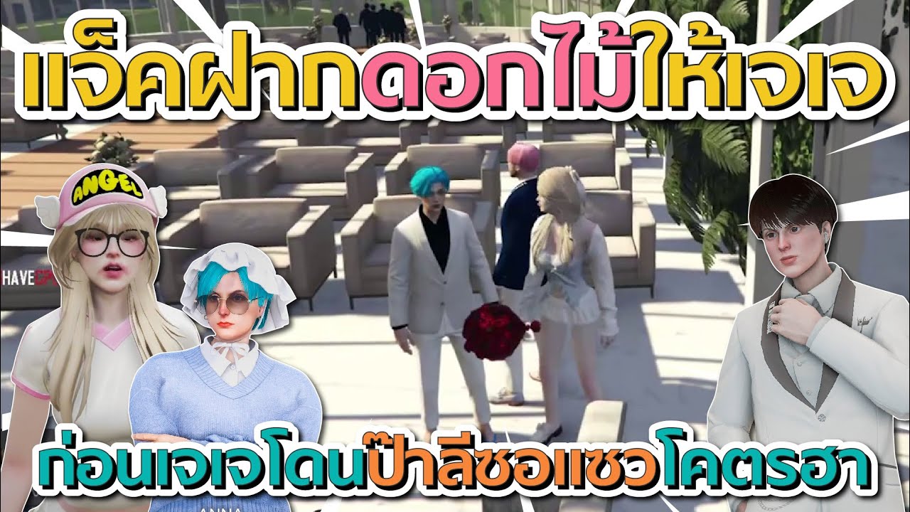 เมื่อแจ็คกี้ฝากดอกไม้มาให้เจเจ ก่อนป๊าลีซอแซวโคตรฮา | GTA V FiveM